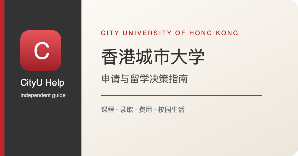 2026高才通与IANG申请条件及流程：城大毕业生留港签证选择